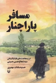 مسافر پاراچنار /ش.ر/ سوره مهر