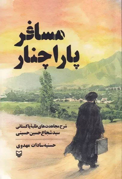 مسافر پاراچنار /ش.ر/ سوره مهر