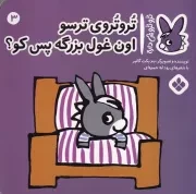 تروترو 3 تروتروی ترسو اون غول بزرگه پس کو /ش.خ/ پنجره