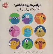 مراقب هیولاها باش کتاب کار روان درمانی /ش.خ/ پرتقال