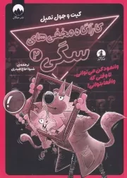 کارآگاه مخفی های سگی 2 /ش.ر/ چار