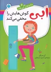 ماجراهای ابی هایز 6 ابی گوش هایش را مخفی می کن /ش.ر/ پنجره