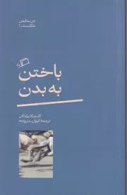 باختن به بدن /ش.پ/ اطراف