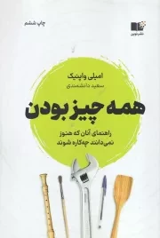 همه چیز بودن /ش.ر/ نوین توسعه