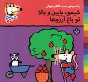 شیمو30 شیمو پایین و بالا تو باغ آرزوها /ش.خ/ پنجره