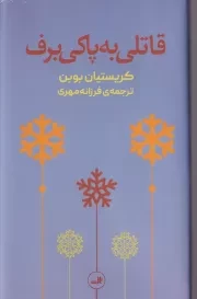 قاتلی به پاکی برف /گ.پ/ ثالث