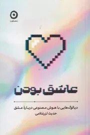 عاشق بودن /ش.ر/ مون