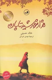 1000 خورشید تابان /ش.ر/ ثالث