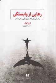 رهایی از وابستگی /ش.ر/ ذهن آویز