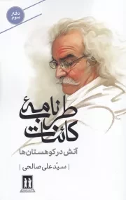 طرب نامه کائنات 3 آتش در کوهستان ها /ش.ر/ بدرقه جاویدان