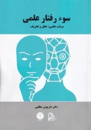 سوء رفتار علمی /ش.و/ چاپار