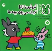تروترو17 تروترو ب زازا کیک می پزن بچه ها /ش.خ/ پنجره