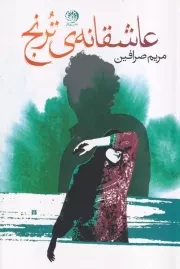 عاشقانه ترنج /ش.ر/ روزگار