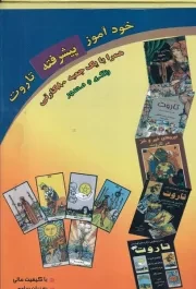مجموعه خودآموز پیشرفته تاروت /جعبه/ عطشان عشق