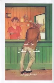 عشق و آشغال /گ.پ/ ثالث