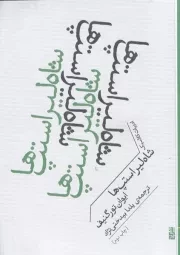 شاه لیر استپ ها /ش.ج/ برج