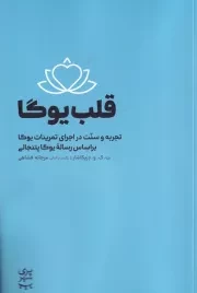 قلب یوگا /ش.ر/ مردم نگار / پری شهر
