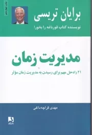 مدیریت زمان /ش.ر/ ذهن آویز