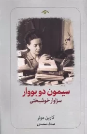 سیمون دو بووار /ش.پ/ دیدآور