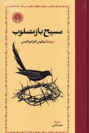 مسیح باز مصلوب /گ.ر/ خوارزمی