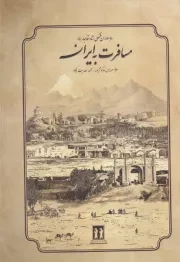 مسافرت به ایران /گ.و/ بدرقه جاویدان