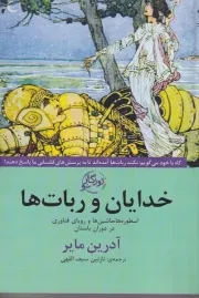 خدایان و ربات ها /ش.ر/ روزگار