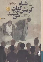 شاه کرنش کنان می کشد /ش.ر/ برج