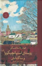 روستای استپانچیکووا و ساکنانش /گ.ر/ ثالث