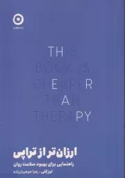 ارزان تر از تراپی /ش.ر/ مون