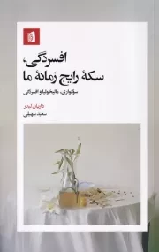 افسردگی سکه رایج زمانه ما /ش.ر/ بیدگل