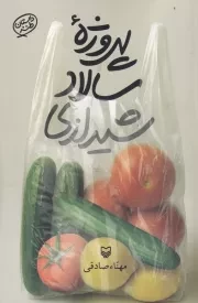 پروژه سالاد شیرازی /ش.ر/ سوره مهر