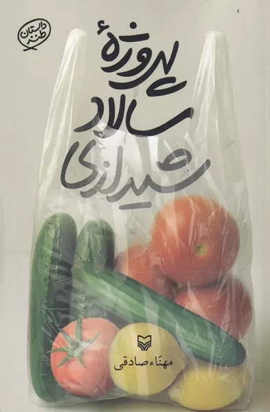 پروژه سالاد شیرازی /ش.ر/ سوره مهر