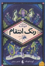 4 گانه‌ فونکه 4 رنگ انتقام /ش.ر/ افق