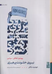 نیروی خشونت پرهیزی /ش.ر/ برج