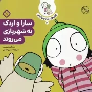 قصه سارا و اردکش 3 سارا و اردک به شهربازی می روند/ش.خ/ پنجره