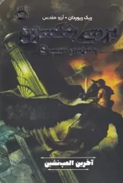 پرسی جکسون و ایزدان المپ 5 آخرین المپ نشین /ش.ر/ پرتقال