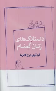 داستانک های زنان گمنام /ش.ر/ ژرف