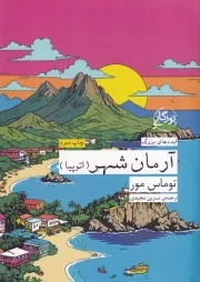 ایده های بزرگ 4 آرمان شهر /ش.پ/ روزگار