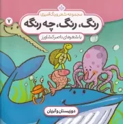 رنگ،رنگ،چه رنگه 7 دوزیستان و آبزیان /ش.خ/ پنجره