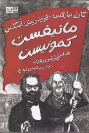 مانیفست کمونیست /گ.و/ برج