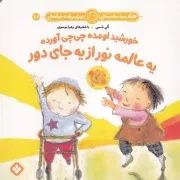 هفته و روز،ماه و سال22 خورشید اومده چی چی آورده یه عالمه نور از یه جای دور /ش.خ/ پنجره