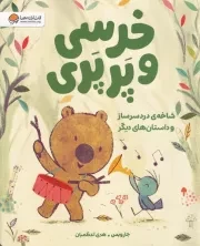 خرسی و پرپری شاخه دردسرساز /ش.ر*/ مهرسا