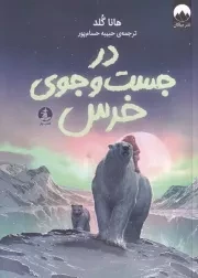 در جست و جوی خرس /ش.ر/ چار