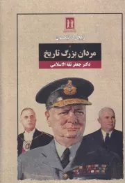 مردان بزرگ تاریخ /گ.و/ بدرقه جاویدان