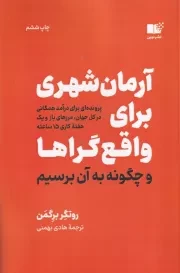 آرمان شهری برای واقع گراها و چگونه به آن برسیم /ش.ر/ نوین توسعه