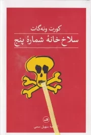 سلاخ خانه شماره 5 /گ.پ/ ثالث