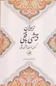 دیوان وحشی بافقی /گ.و/ ثالث