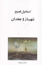 شهباز و جغدان /ش.ر/ صفعلیشاه