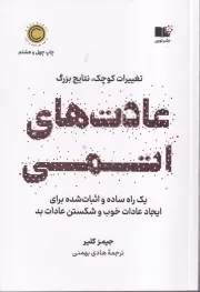 عادت های اتمی /ش.ر/ نوین توسعه