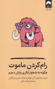 رام کردن ماموت /ش.ر/ میلکان